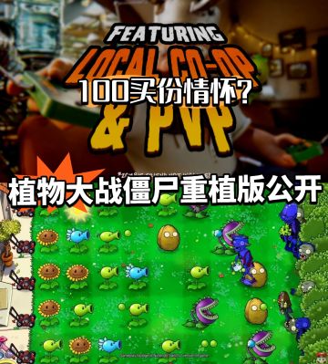 植物大战僵尸重植版归来！你怎么看？
