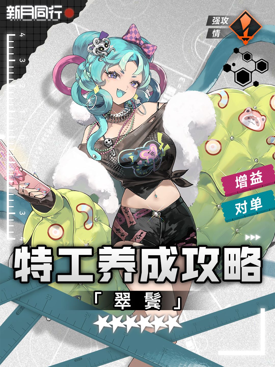 ||||| 翠鬓|特工养成攻略|新月同行 1