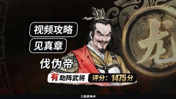 【视频攻略】见真章-伐伪帝（有助阵武将丨评分:1475分）