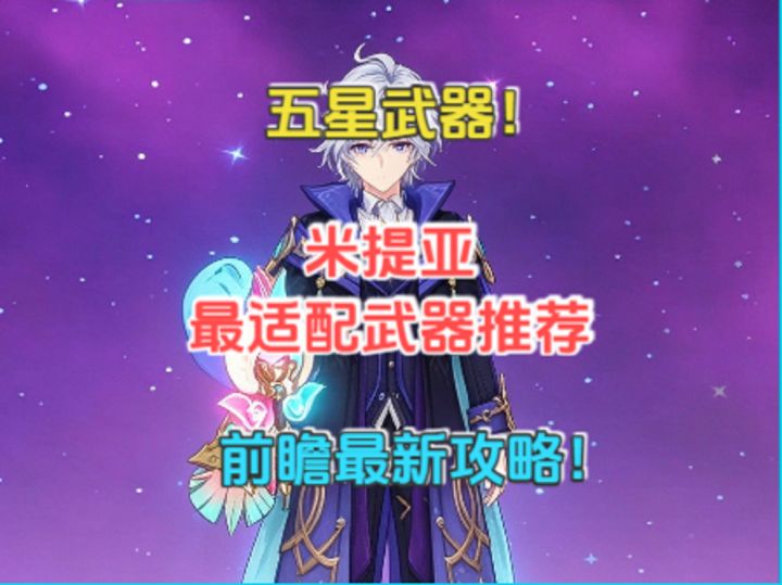 米提亚最适配武器推荐!五星武器!前瞻最新攻略!截图