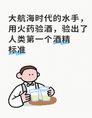 大航海时代的水手，用火药验酒，验出了人类第一个酒精标准截图