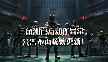 三角洲官方动作异常，公告不再频繁更新❗️