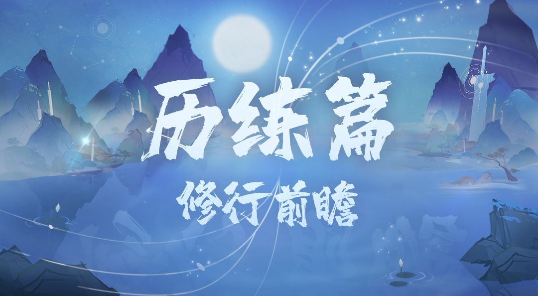 【修行前瞻】历练篇截图