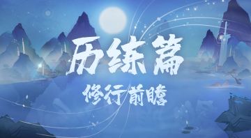 【修行前瞻】历练篇