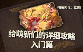 石器时代觉醒萌新攻略入门篇