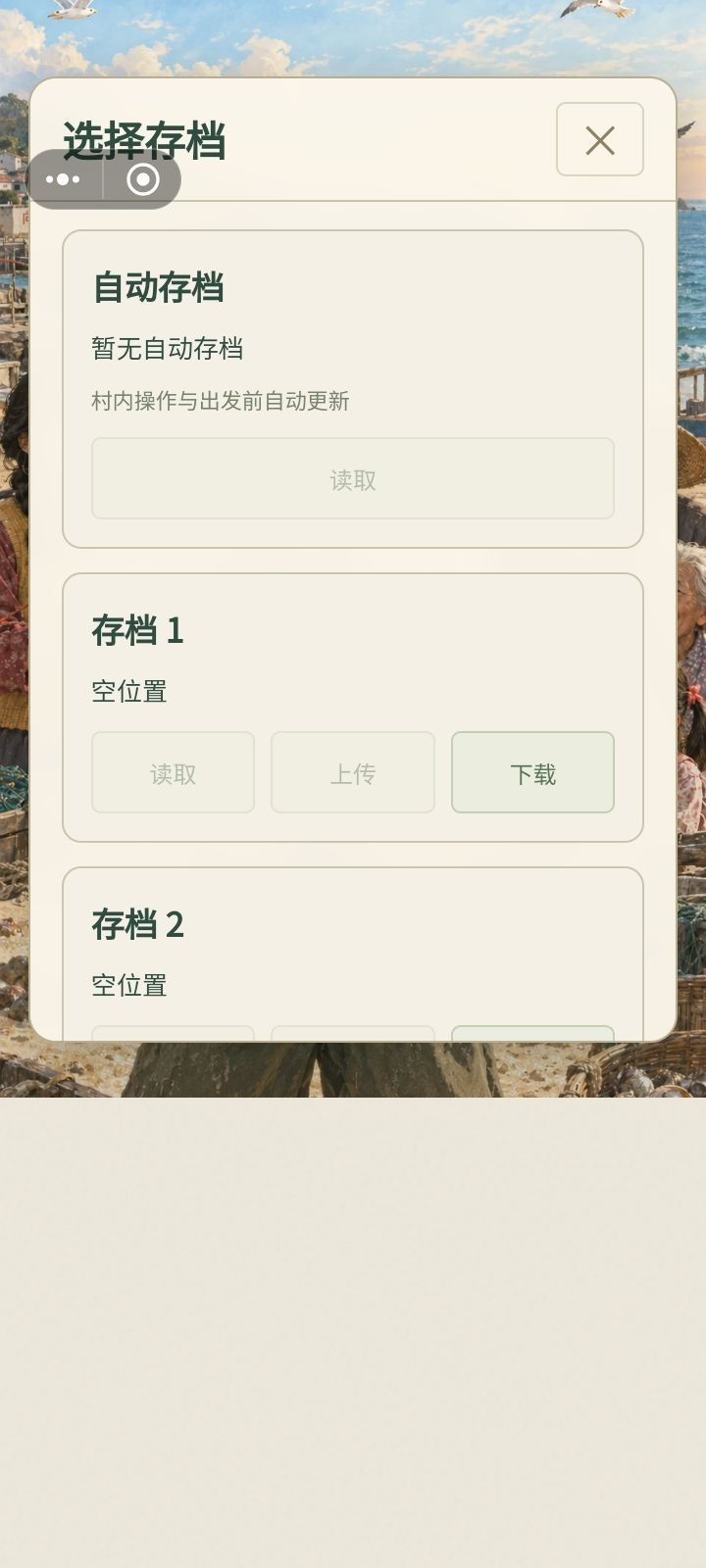 什么鬼东西我都没玩呢,重新开始也给我搞到这个读档界面干什么?又没有数据点都点不起来截图