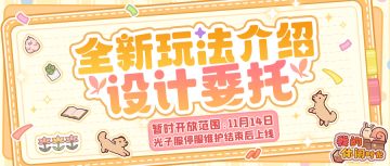 ✏️「设计委托」玩法实机展示