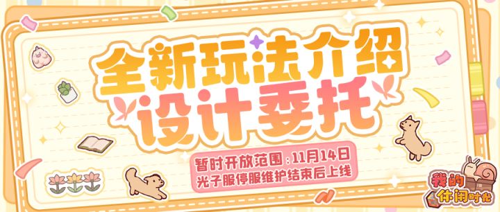 ✏️「设计委托」玩法实机展示截图
