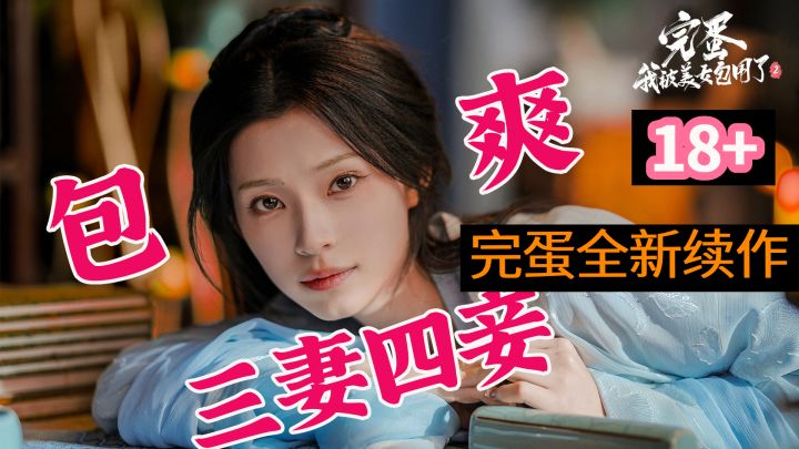 【完蛋2回归】这个三妻四妾的真人设定不得爽死我?【厨男】必玩截图