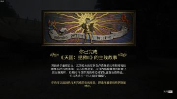 OK啊，终于通关天国拯救2了