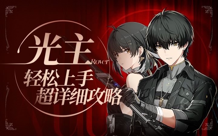 【鸣潮】光噪效应讲解,光主详细攻略截图