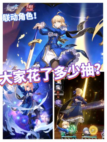 崩铁联动Saber综合测评，大家花了多少抽？