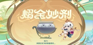 原神·网页活动丨熠金妙剂可拿120原石!配方看这里~