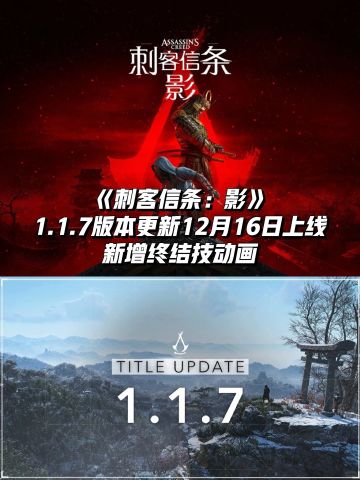 《刺客信条：影》1.1.7更新12月16日上线