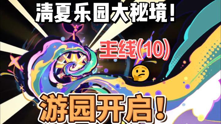 【原神】游园开启！清夏活动主线(10)截图