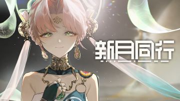 【有奖回复】《新月同行》瀚海千年 版本PV：一瞚千年
