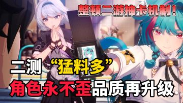 整顿二游抽卡机制！角色永不歪！这次异环二测的内容太权威了！！