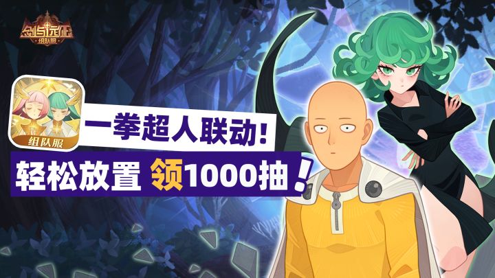 一拳超人联动英雄免费送!首月千抽+每天十连!放置游戏yyds!截图