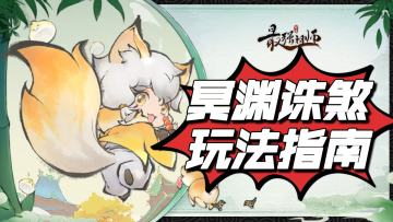 【追风攻略】——【冥渊诛煞】相关玩法攻略