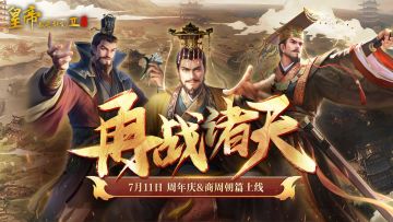 (已开奖)【周年庆定档】商周篇章7月11日上线，新角色大猜想！