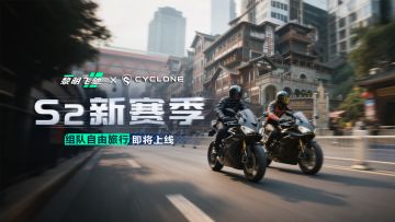 S2新赛季——极速山城9月5日震撼上线！