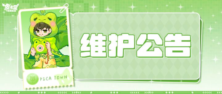 〓9月3日维护更新公告〓截图