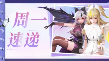 组队活动即将开启，内含周一福利~速看！