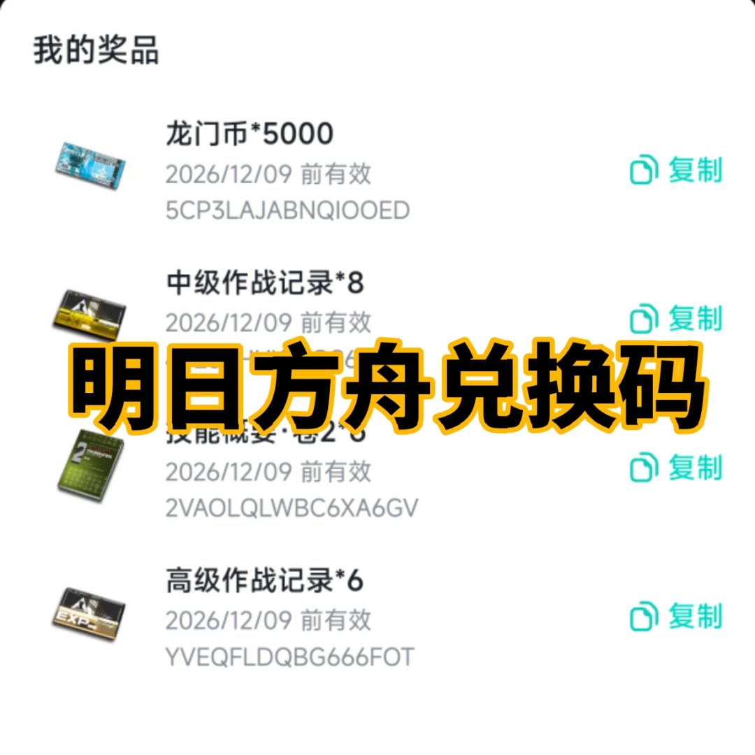 明日方舟材料兑换码 1