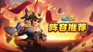 【小兵大攻略】超强燃烧流阵容搭配分享！