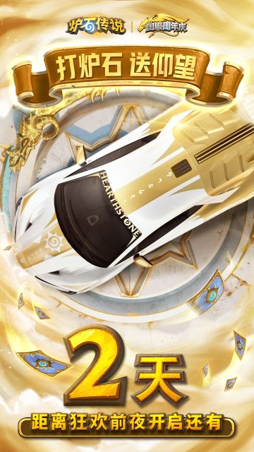 《炉石传说》狂欢前夜即将启幕，还剩2天！