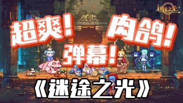 6月份最值得推荐超爽弹幕肉鸽手游《迷途之光》！