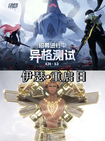 伊瑟重启日终于开始二测了！赶紧冲！