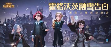 冰雪消融时，与伙伴同行共赴奇幻！