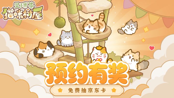 《灵瑞集猫咪树屋》预约抽奖活动第二弹!截图