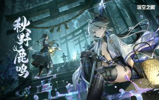 【内含周边抽奖】《深空之眼》2.4版本PV「秋野鹿鸣」