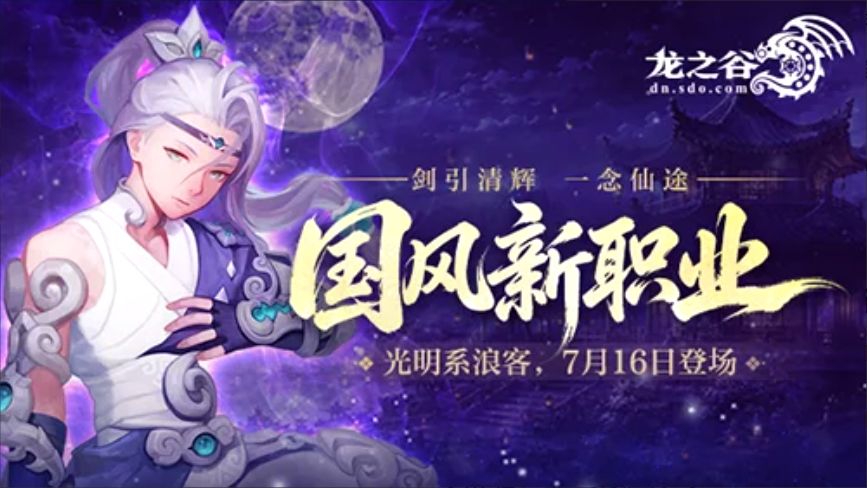 龙之谷国风新职业716登场!送古风三件套 1