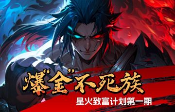 创作活动丨星火致富计划第一期「爆“金”不死族」