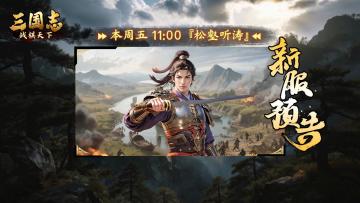 ★ 明日开启！《三国志战棋天下》新服【松壑听涛】周五11点开服