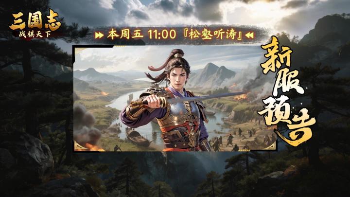 ★ 明日开启！《三国志战棋天下》新服【松壑听涛】周五11点开服截图
