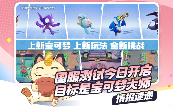 目标是宝可梦大师，开始全新冒险！宝可梦大集结开测，查收你的训练家套餐~截图