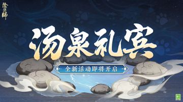☆汤泉礼宾活动即将开启☆