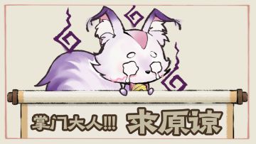 掌门，对不起！