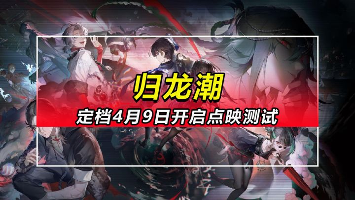 【归龙潮】定档4月9日开启点映测试截图