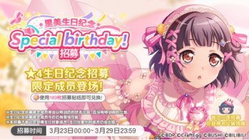 生日招募预告·「里美生日纪念招募」