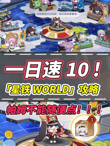 【V3.2攻略】星铁WORLD玩法解析｜1天可满级
