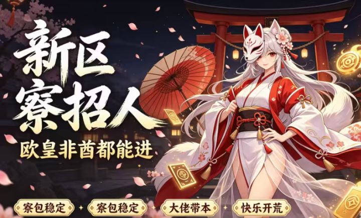 十周年新区寮收人啦,KING,直接申请即可截图