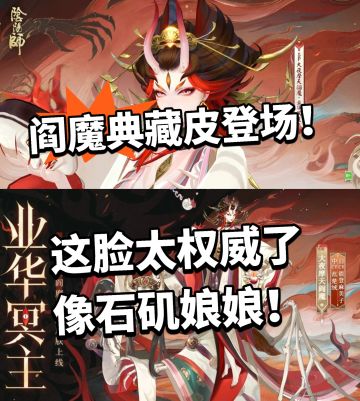 阴阳师:阎魔典藏皮登场！女王范太足了