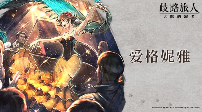 旅人札记|爱格妮雅——逐梦的舞者截图