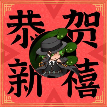 ACER们！过年好哇！