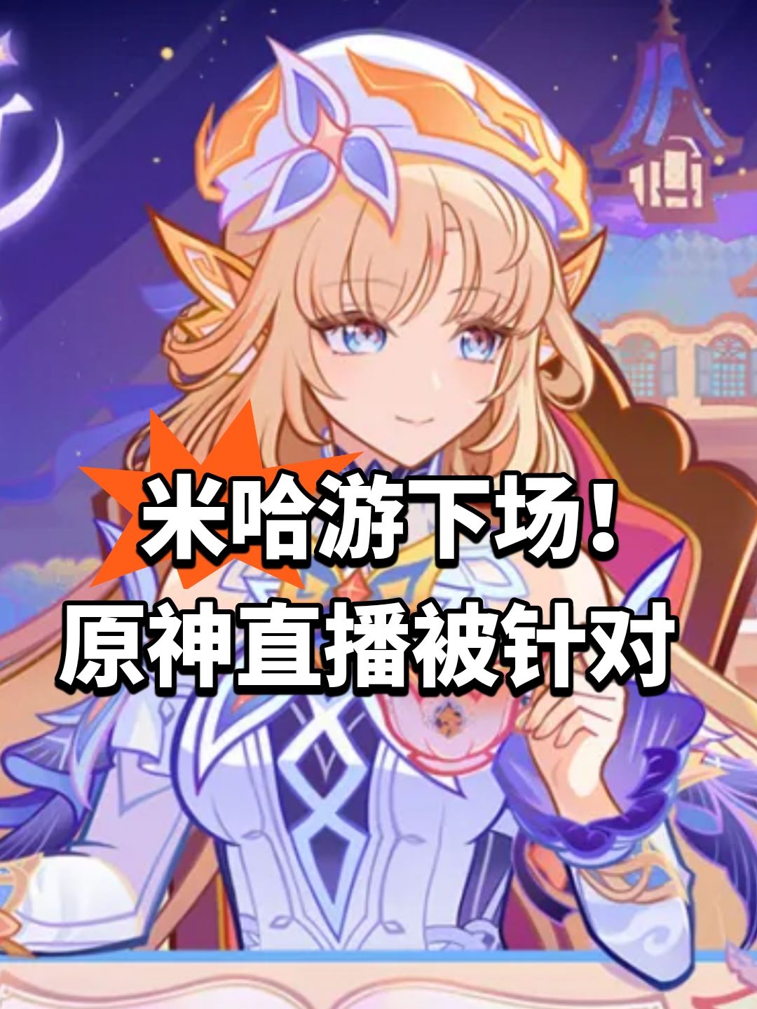 米哈游下场!原神直播被针对 1